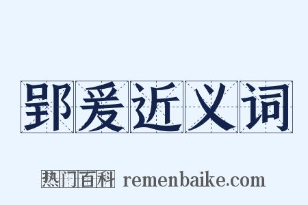 郢爰近义词是什么意思的图片